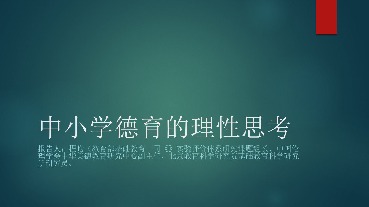 中小学德育理性思考