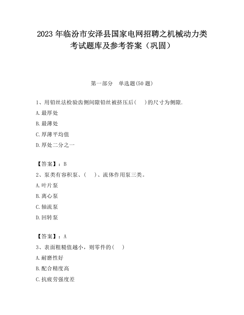 2023年临汾市安泽县国家电网招聘之机械动力类考试题库及参考答案（巩固）