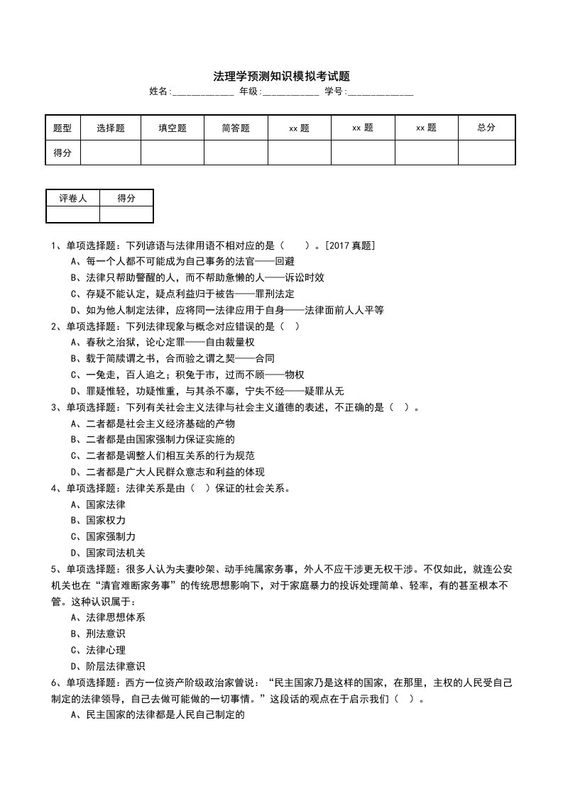 法理学预测知识模拟考试题