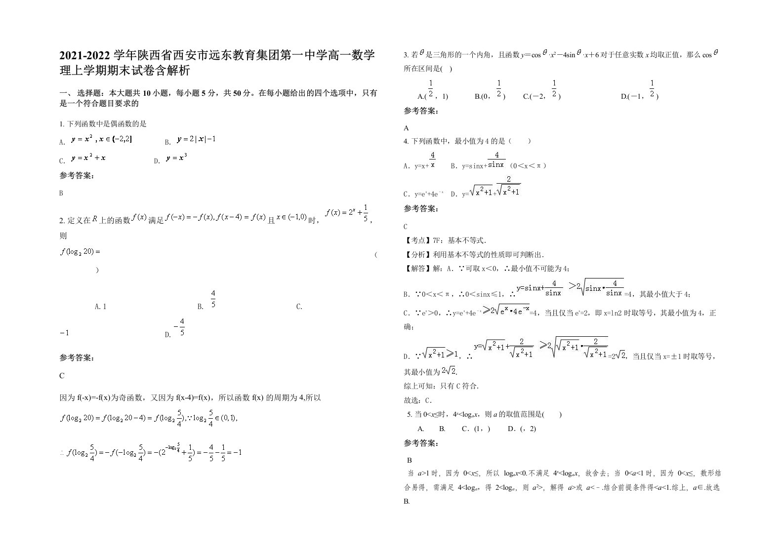 2021-2022学年陕西省西安市远东教育集团第一中学高一数学理上学期期末试卷含解析