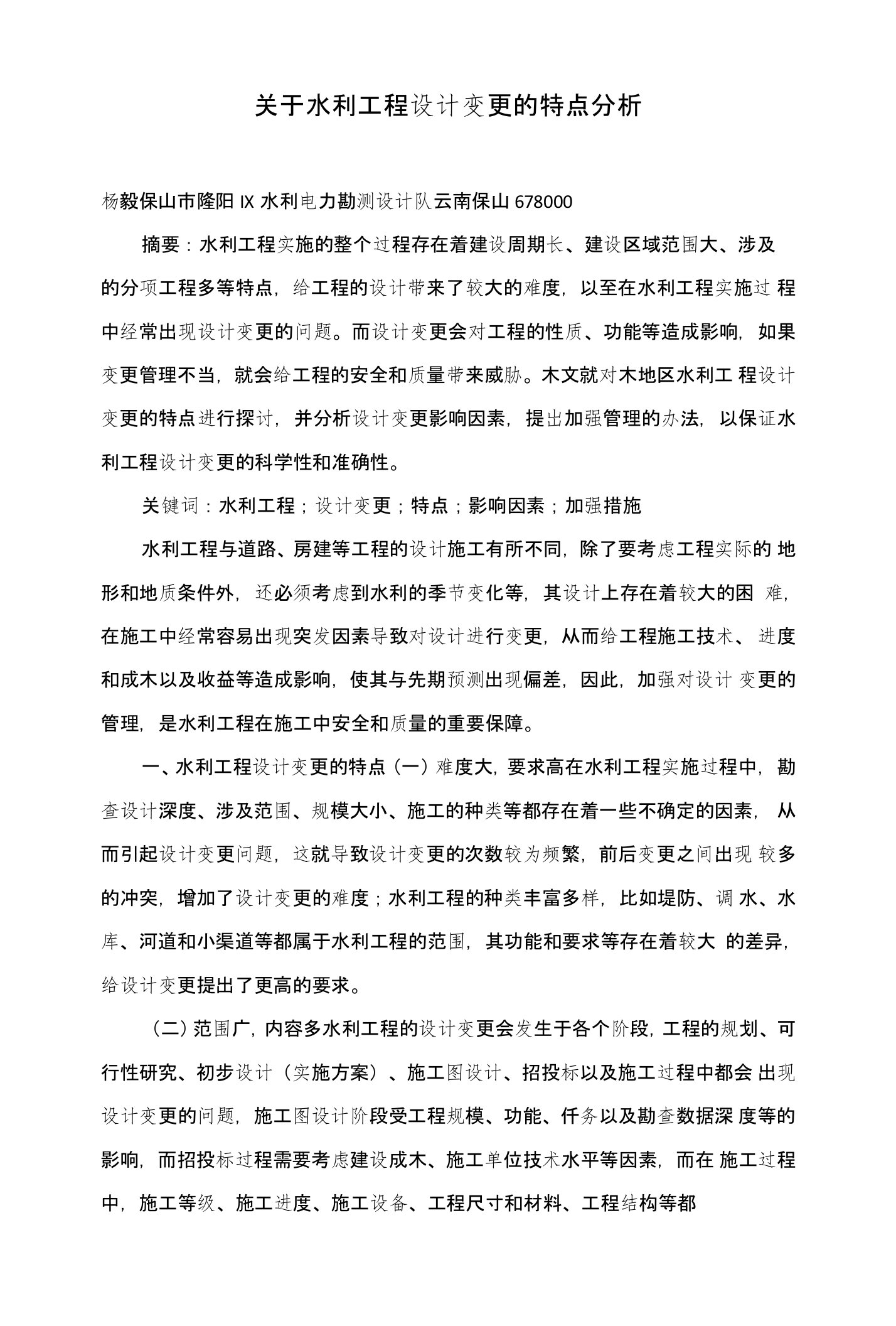 关于水利工程设计变更的特点分析