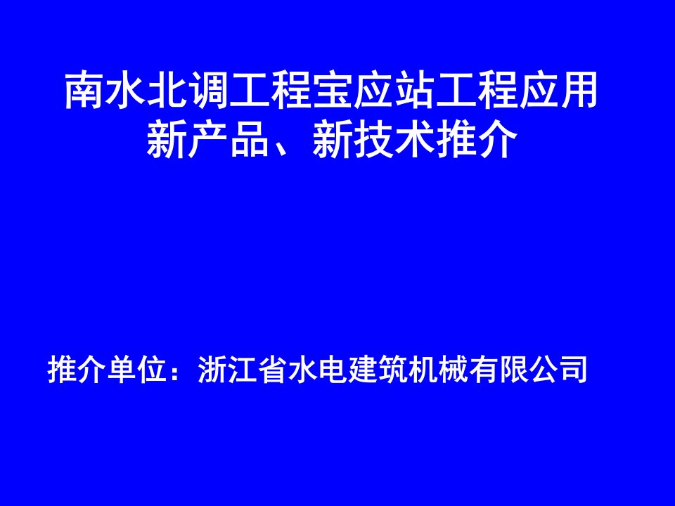 南水北调工程宝应站工程应用新产品新技术推介