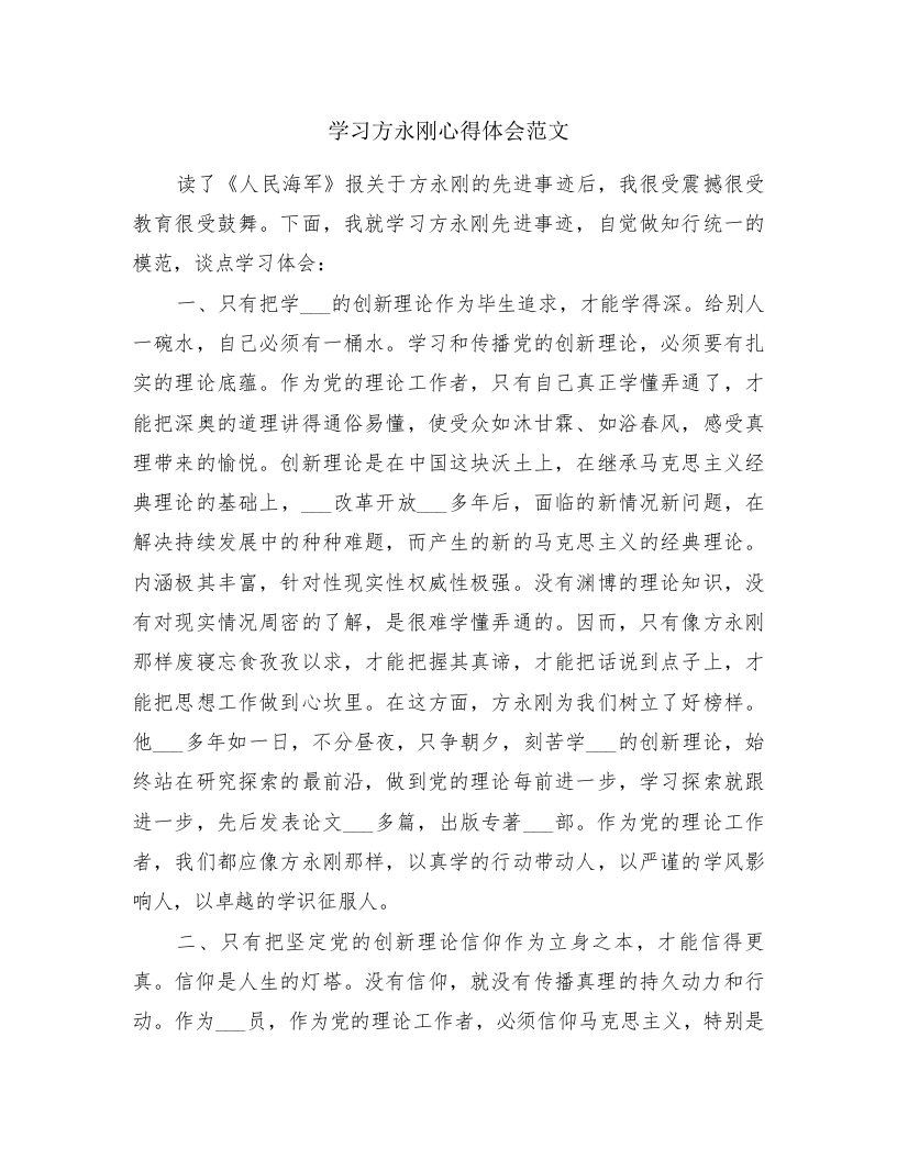 学习方永刚心得体会范文