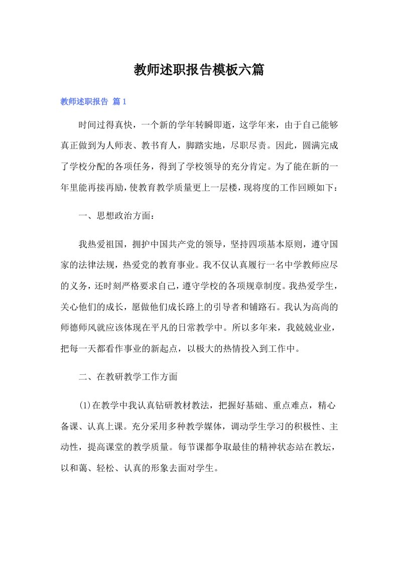 教师述职报告模板六篇