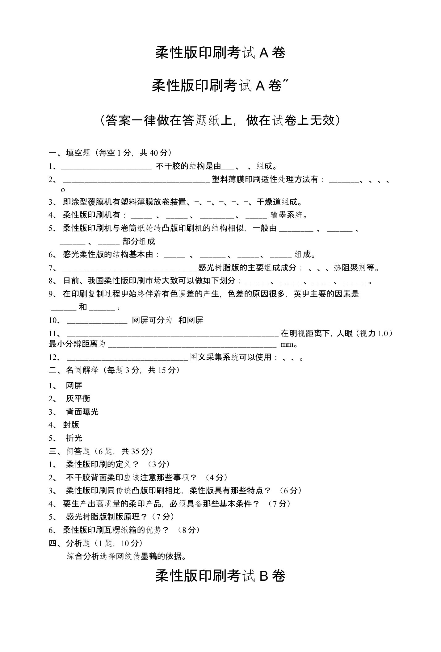 柔性版印刷期末考试试卷2套含答案