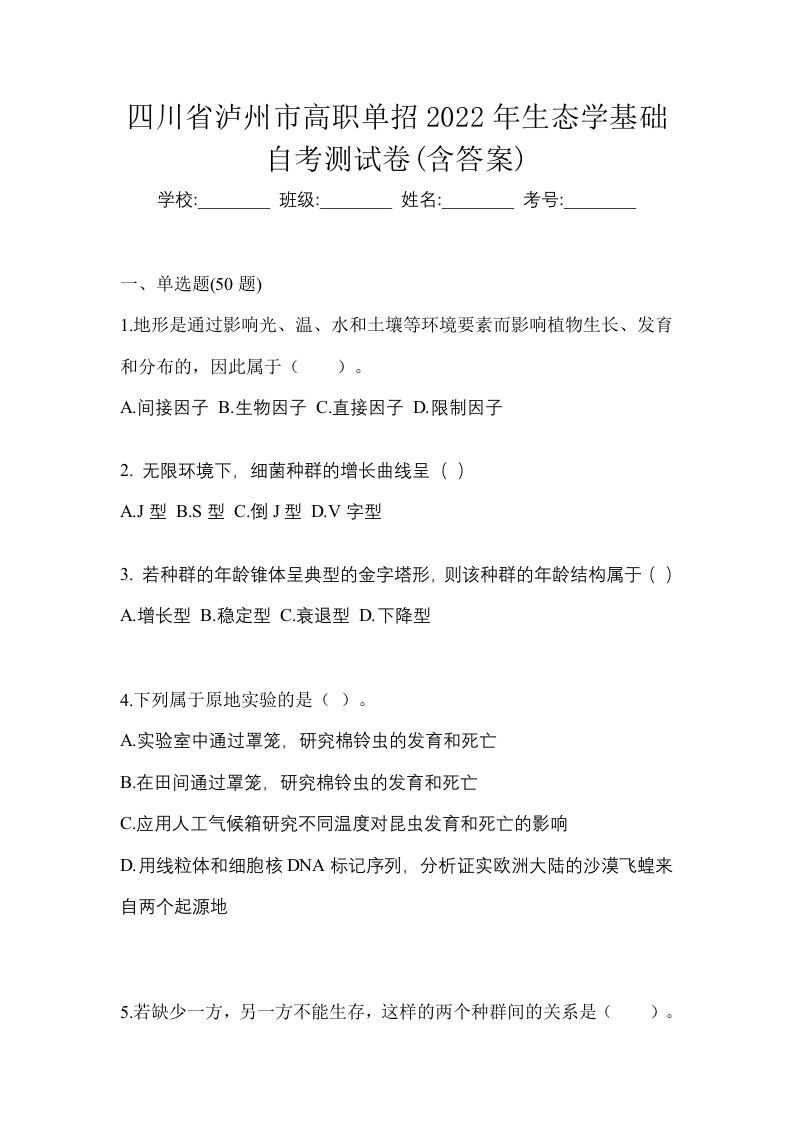 四川省泸州市高职单招2022年生态学基础自考测试卷含答案