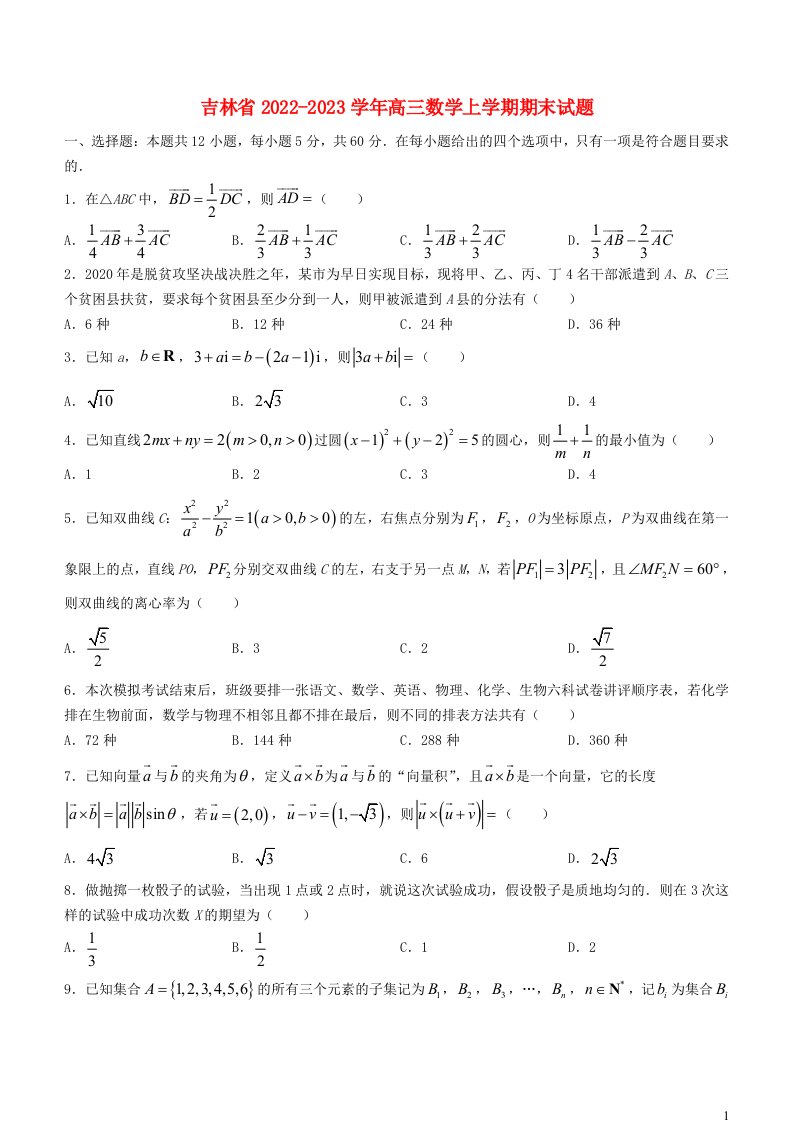 吉林省2022_2023学年高三数学上学期期末试题