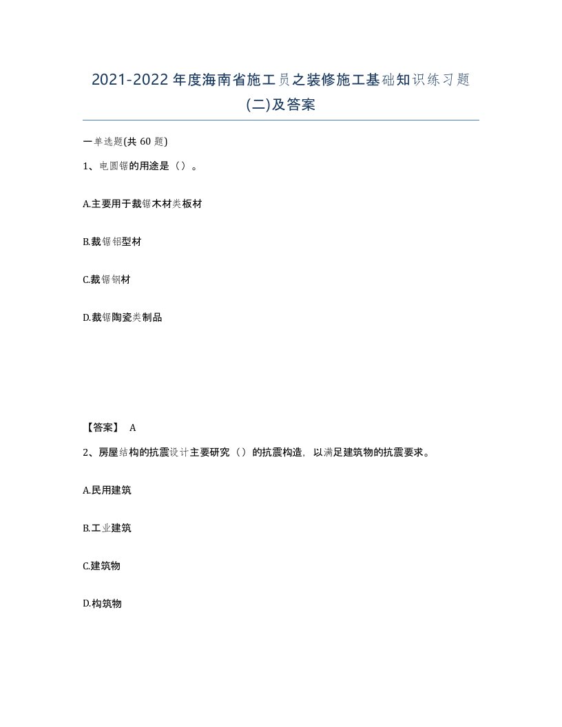 2021-2022年度海南省施工员之装修施工基础知识练习题二及答案