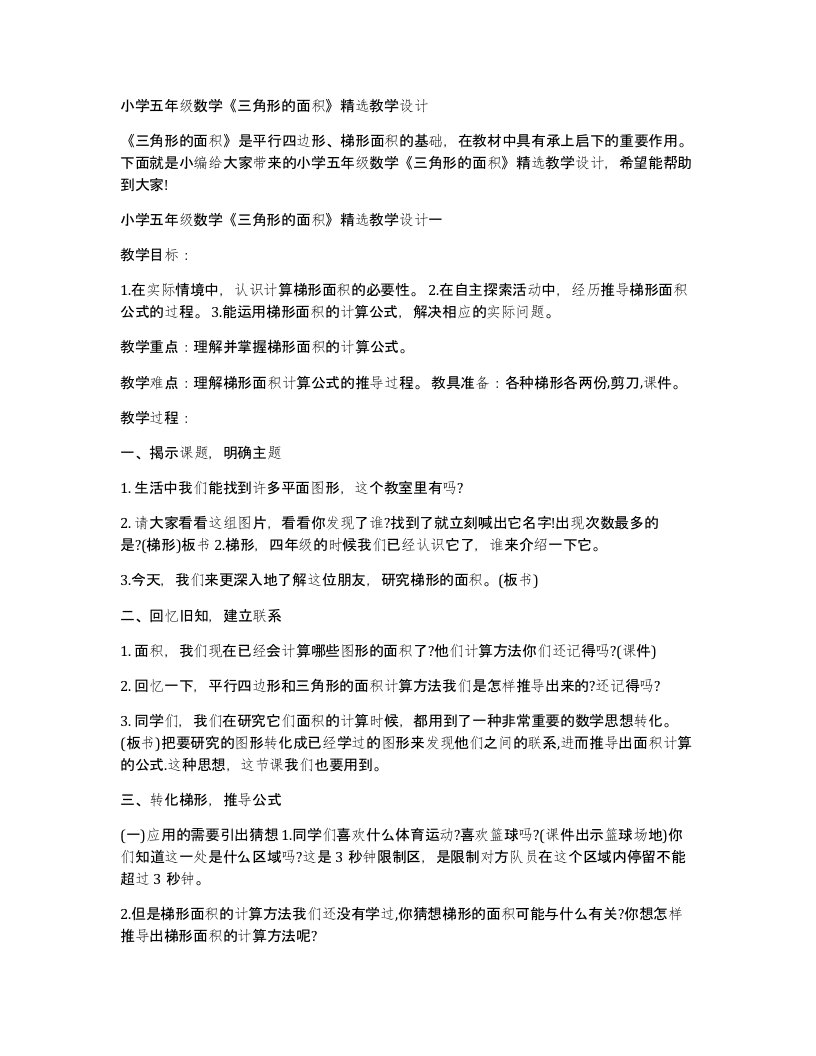 小学五年级数学三角形的面积教学设计