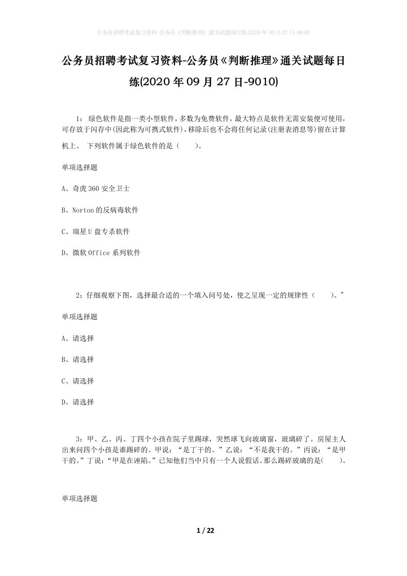 公务员招聘考试复习资料-公务员判断推理通关试题每日练2020年09月27日-9010