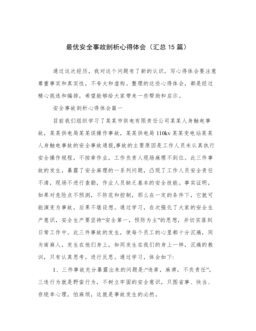 最优安全事故剖析心得体会（汇总15篇）