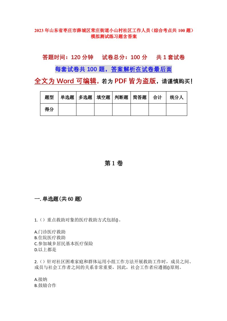 2023年山东省枣庄市薛城区常庄街道小山村社区工作人员综合考点共100题模拟测试练习题含答案