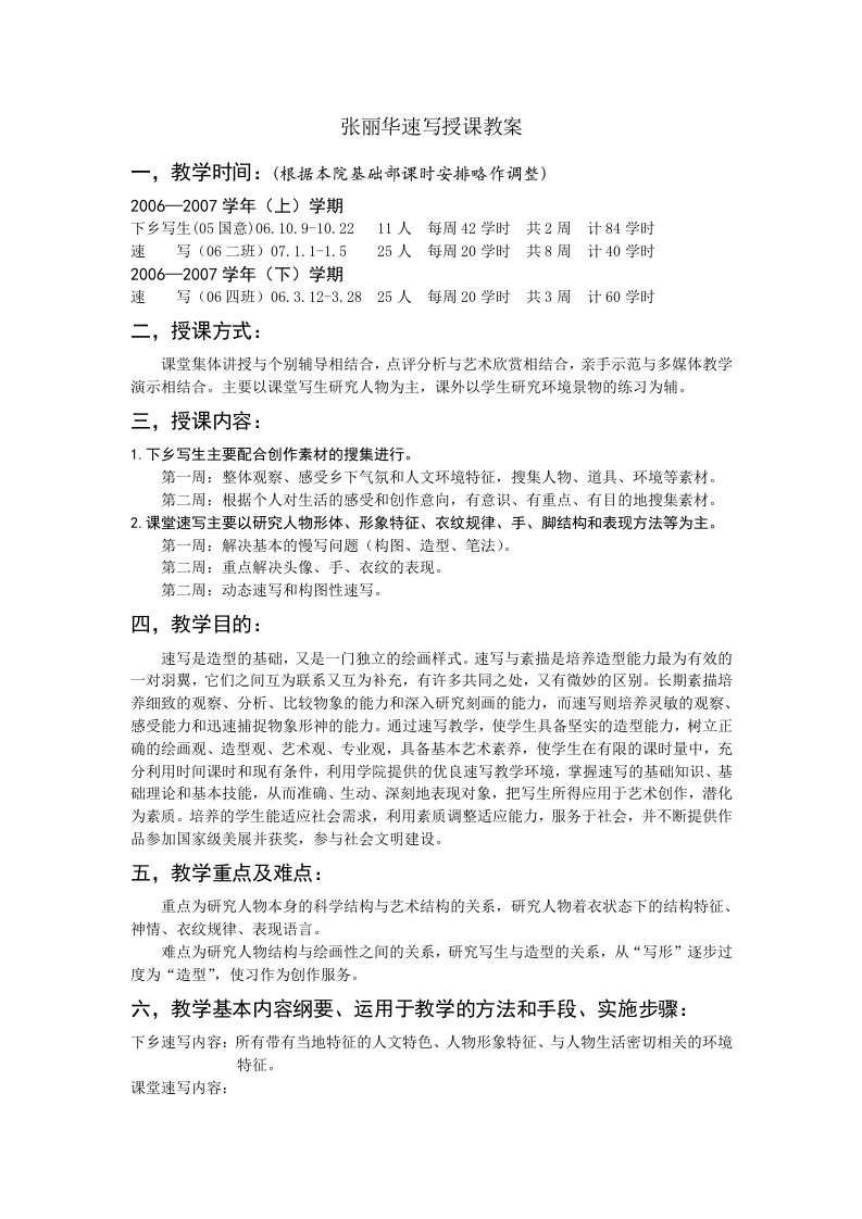 运用于教学的方法张丽华速写授课教案