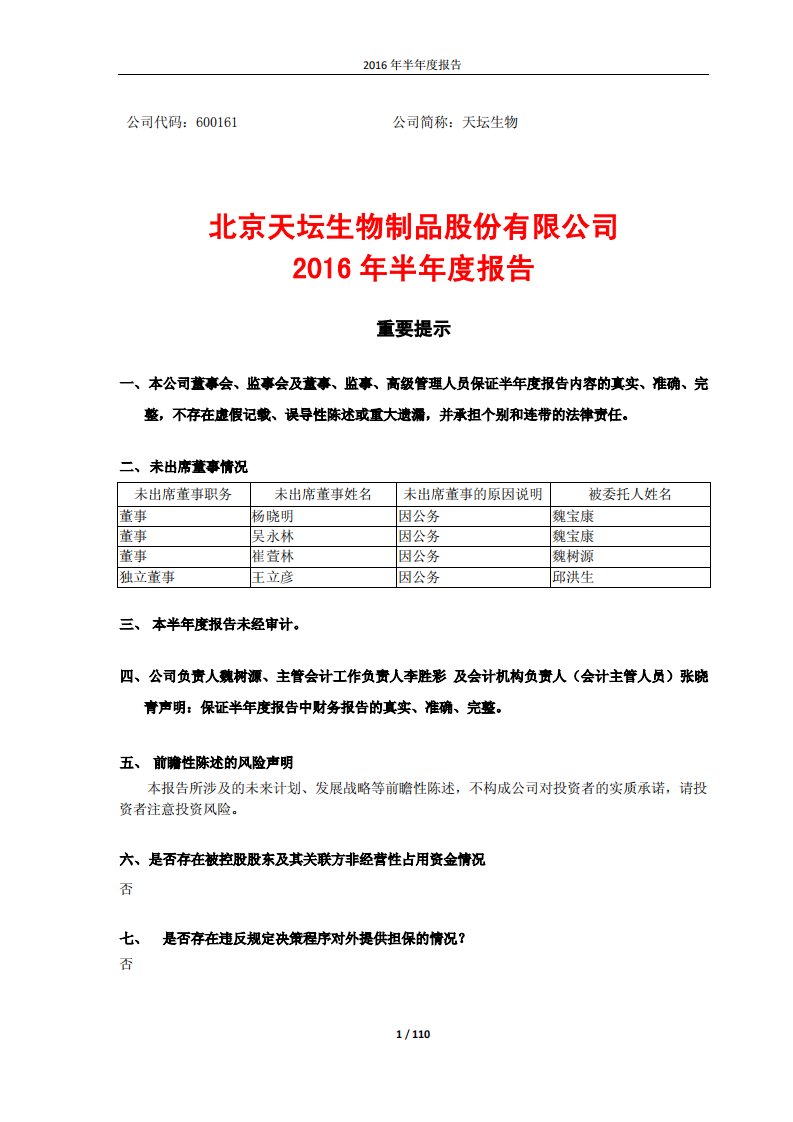 上交所-天坛生物2016年半年度报告-20160829