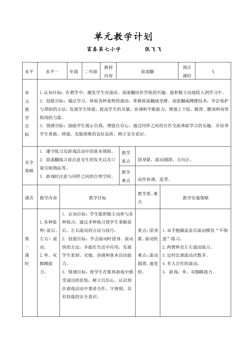 张飞飞单元教学计划教案