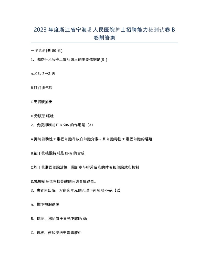 2023年度浙江省宁海县人民医院护士招聘能力检测试卷B卷附答案