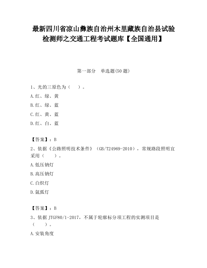 最新四川省凉山彝族自治州木里藏族自治县试验检测师之交通工程考试题库【全国通用】