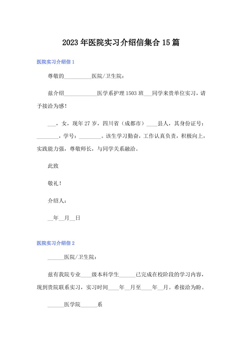 2023年医院实习介绍信集合15篇