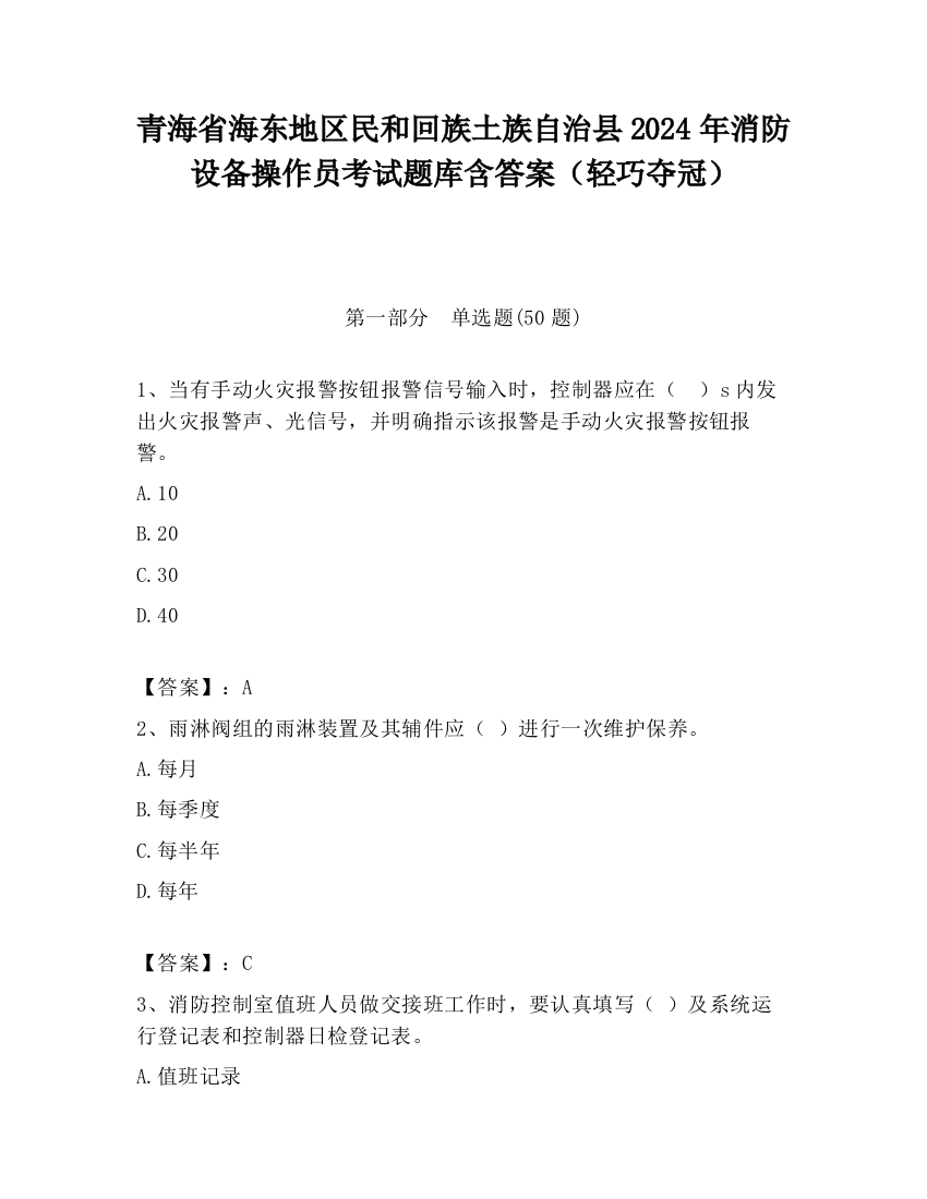 青海省海东地区民和回族土族自治县2024年消防设备操作员考试题库含答案（轻巧夺冠）