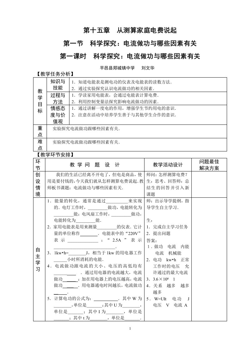 科学探究：电流做功与哪些因素有关（第1课时）