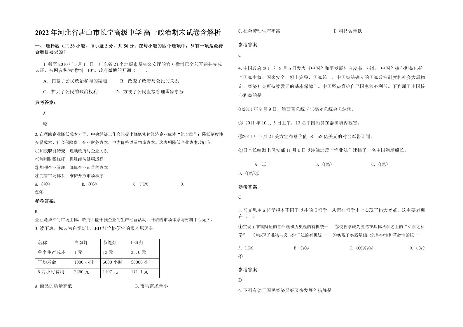 2022年河北省唐山市长宁高级中学高一政治期末试卷含解析