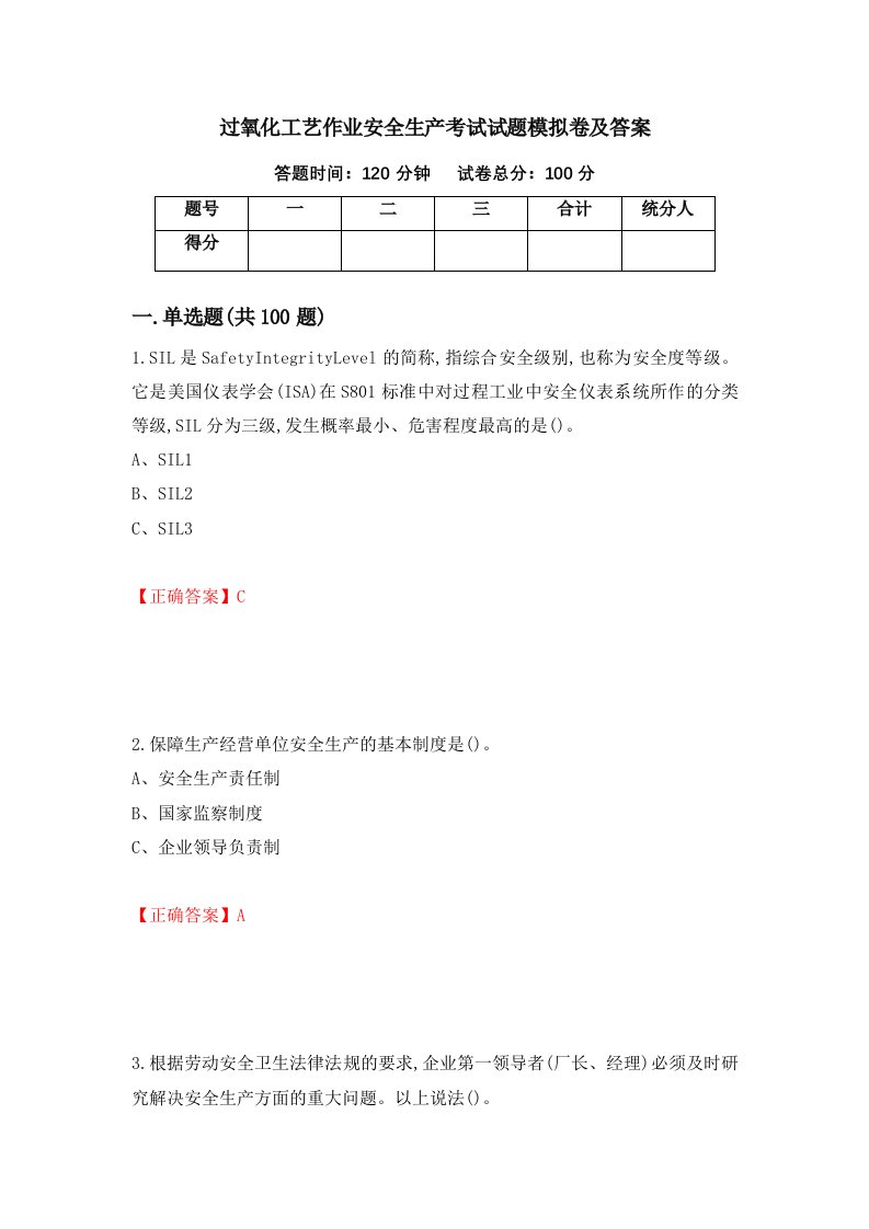 过氧化工艺作业安全生产考试试题模拟卷及答案8