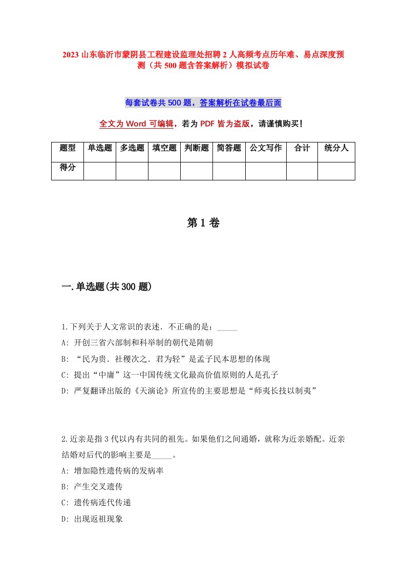 2023山东临沂市蒙阴县工程建设监理处招聘2人高频考点历年难易点深度预测共500题含答案解析模拟试卷