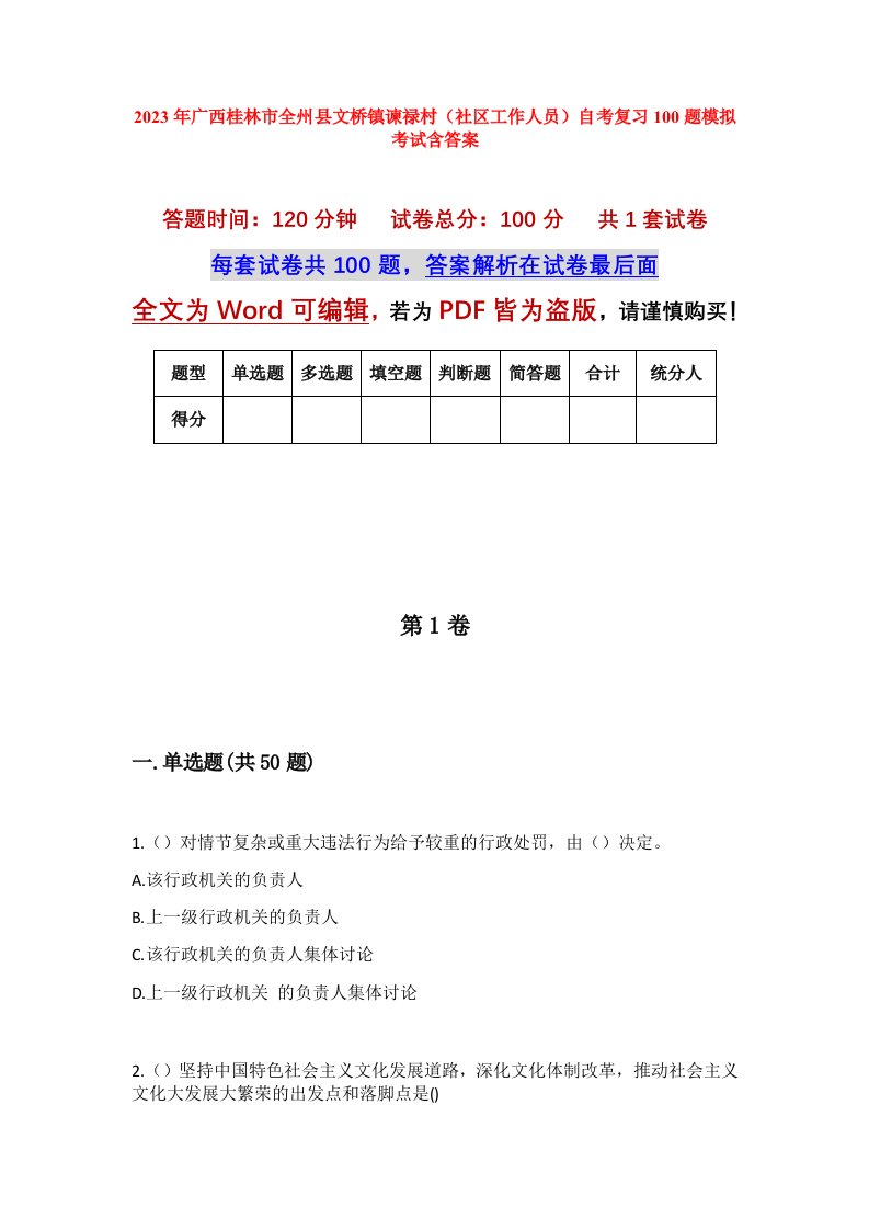 2023年广西桂林市全州县文桥镇谏禄村社区工作人员自考复习100题模拟考试含答案