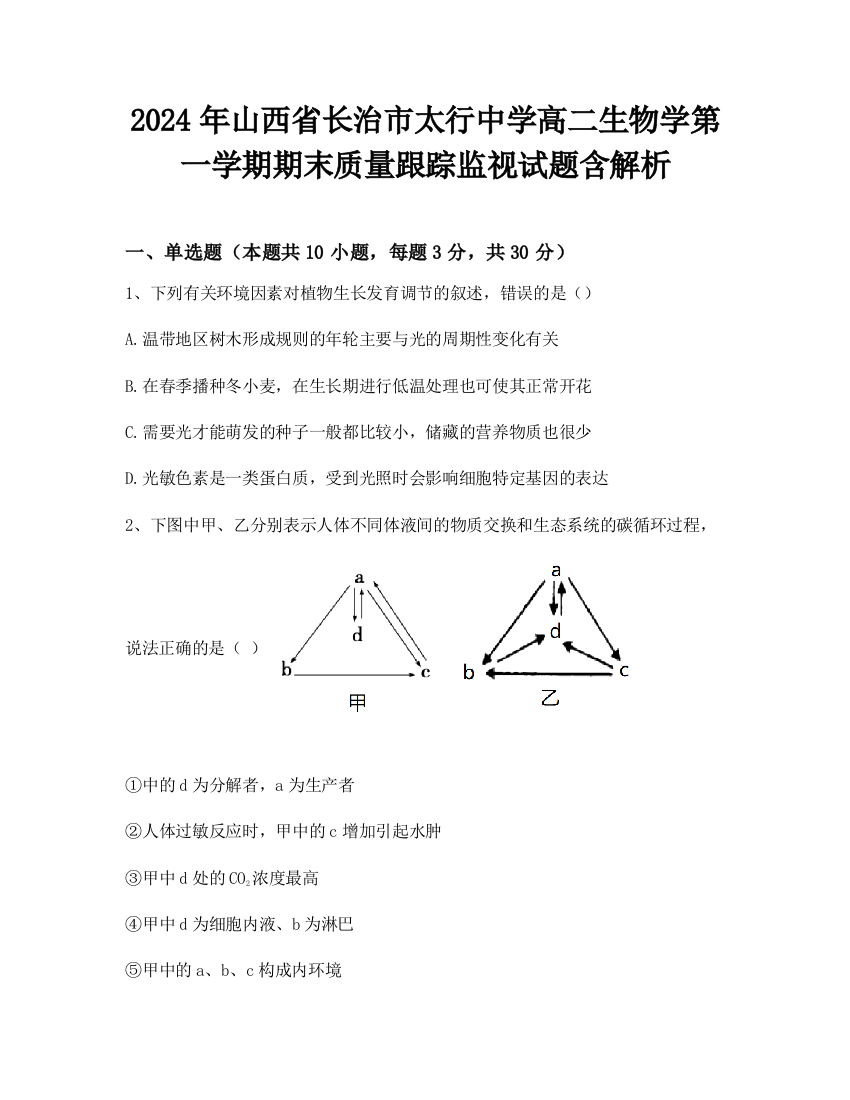 2024年山西省长治市太行中学高二生物学第一学期期末质量跟踪监视试题含解析