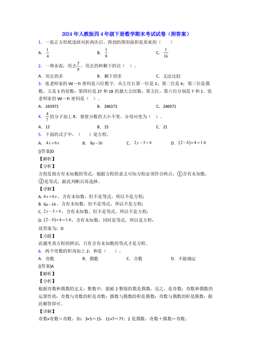 2024年人教版四4年级下册数学期末考试试卷(附答案)