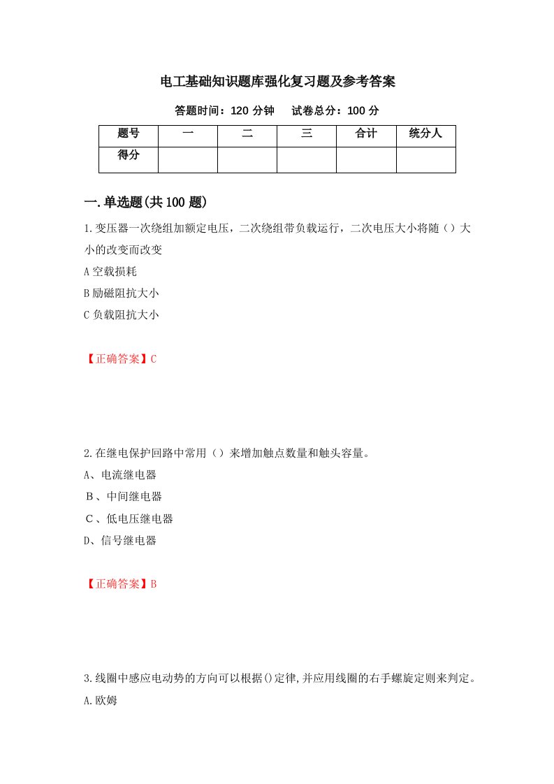 电工基础知识题库强化复习题及参考答案第34次