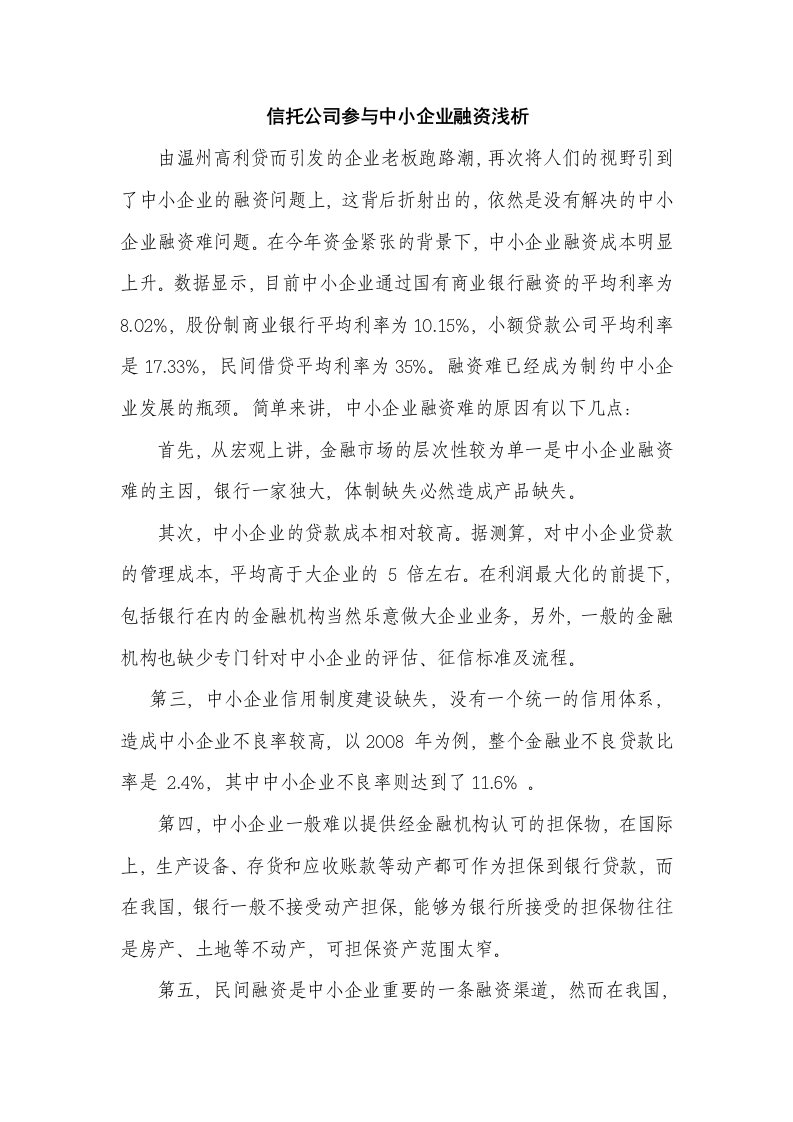 信托公司参与中小企业融资浅析