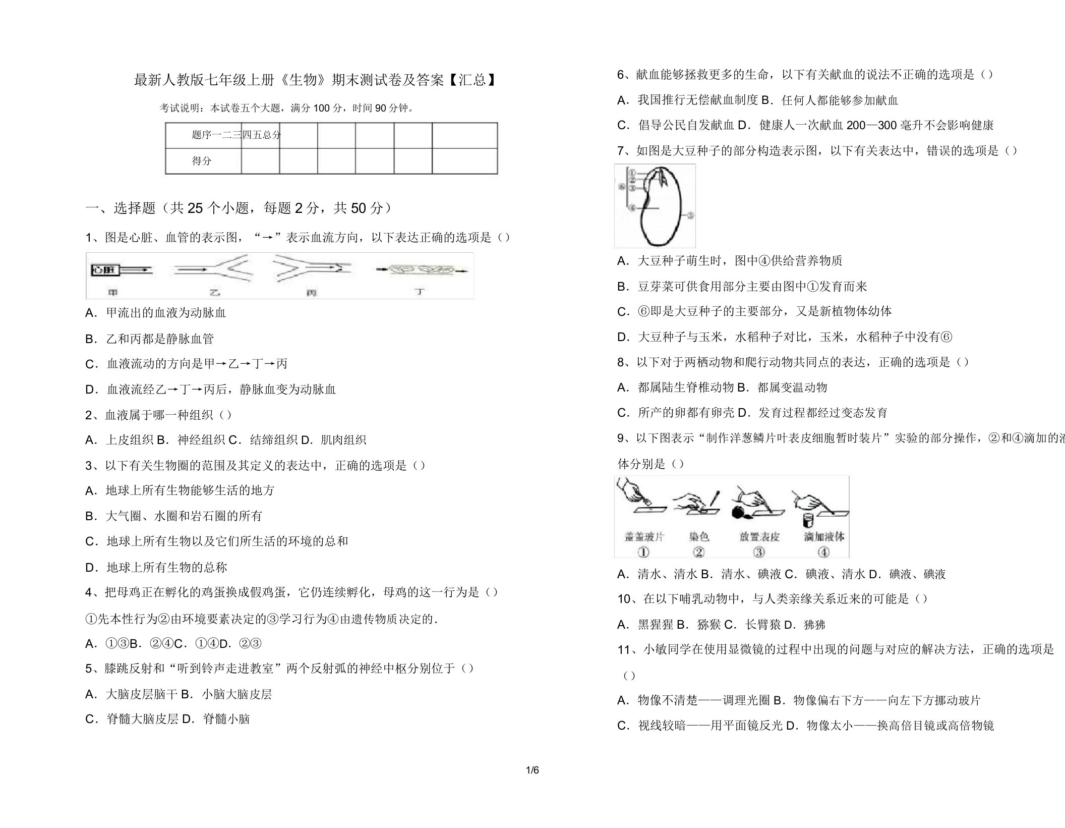 人教版七年级上册《生物》期末测试卷【汇总】