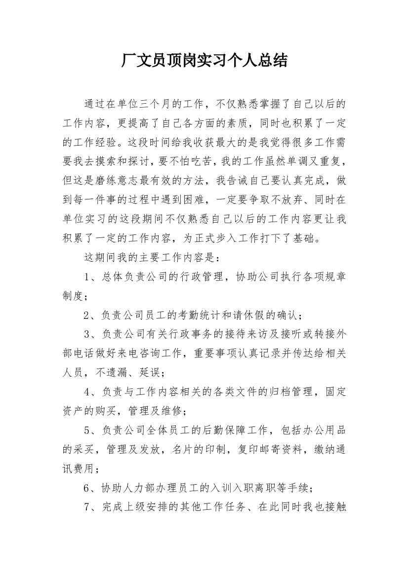 厂文员顶岗实习个人总结