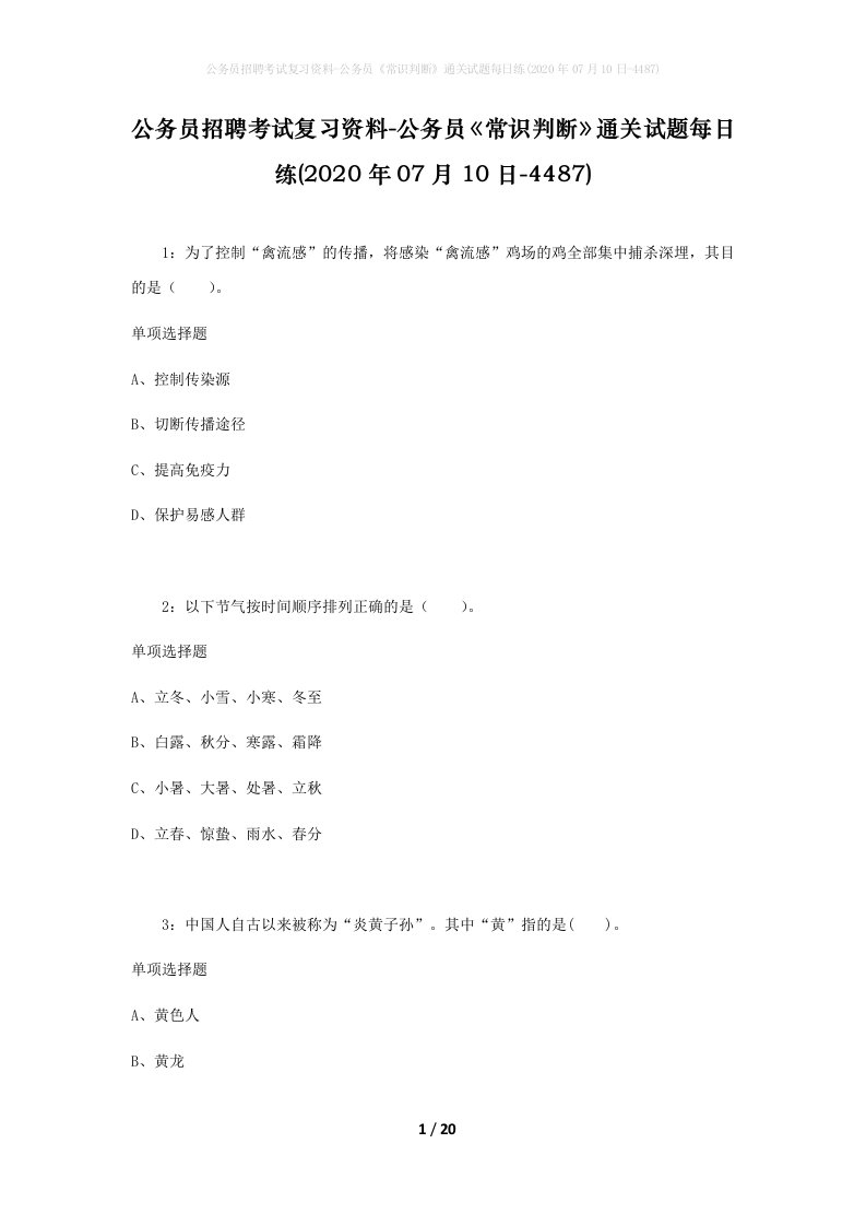 公务员招聘考试复习资料-公务员常识判断通关试题每日练2020年07月10日-4487