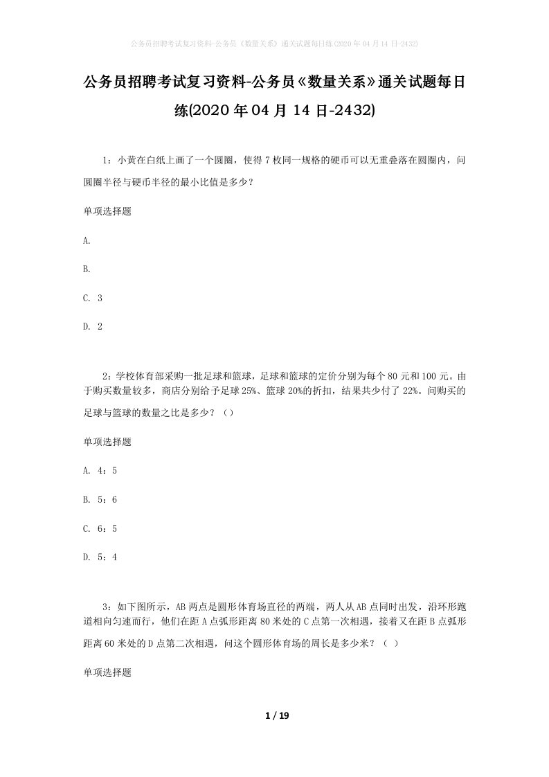 公务员招聘考试复习资料-公务员数量关系通关试题每日练2020年04月14日-2432