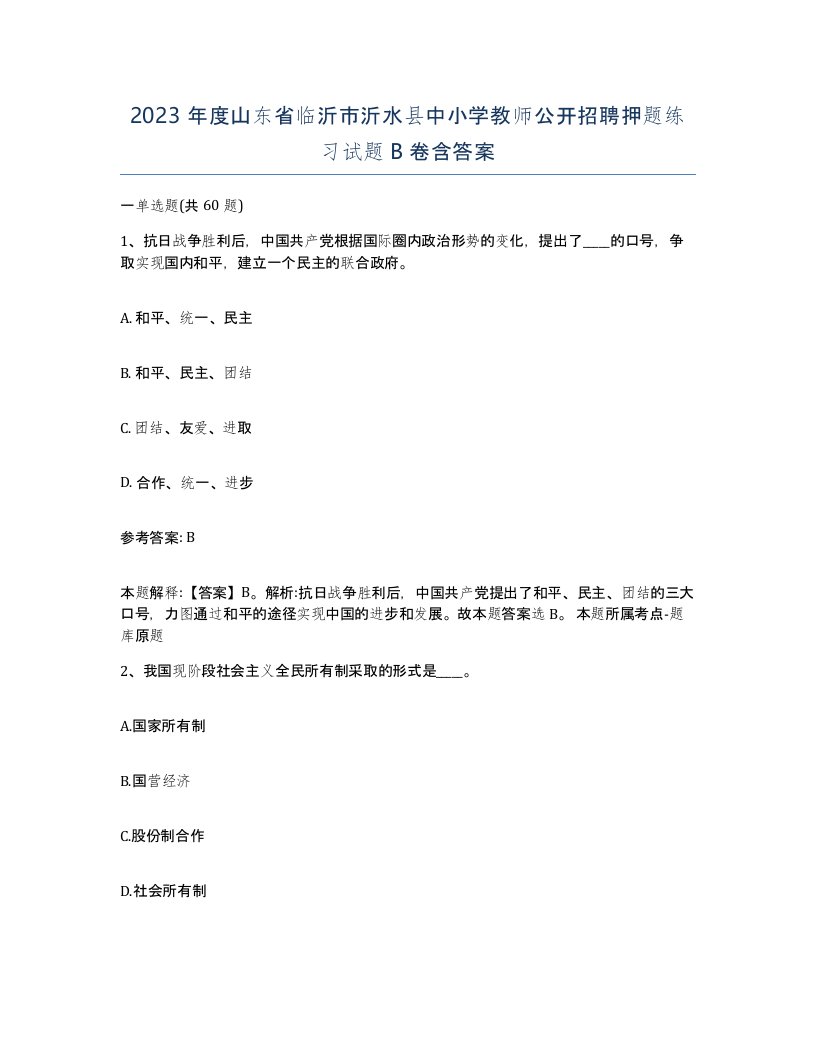 2023年度山东省临沂市沂水县中小学教师公开招聘押题练习试题B卷含答案