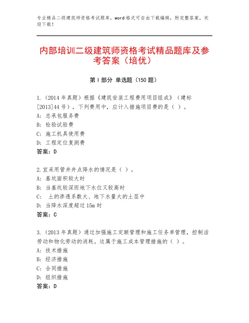 最全二级建筑师资格考试附答案【基础题】