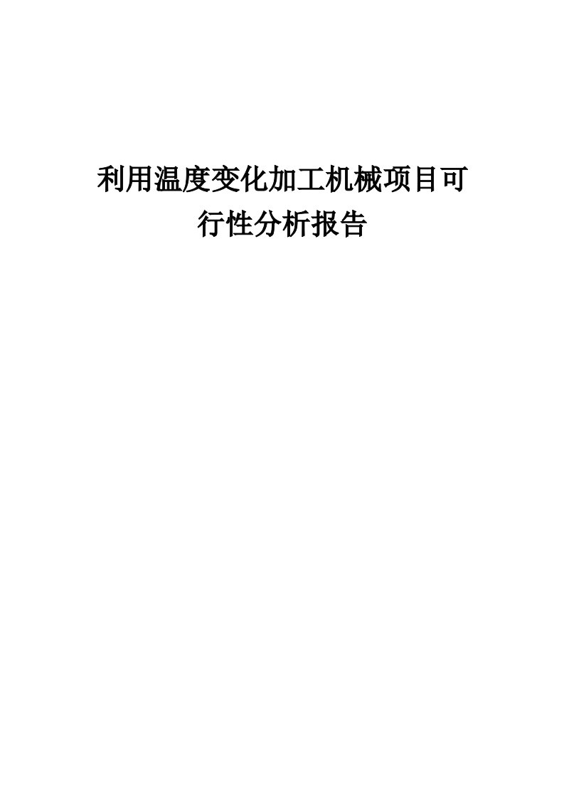 利用温度变化加工机械项目可行性分析报告