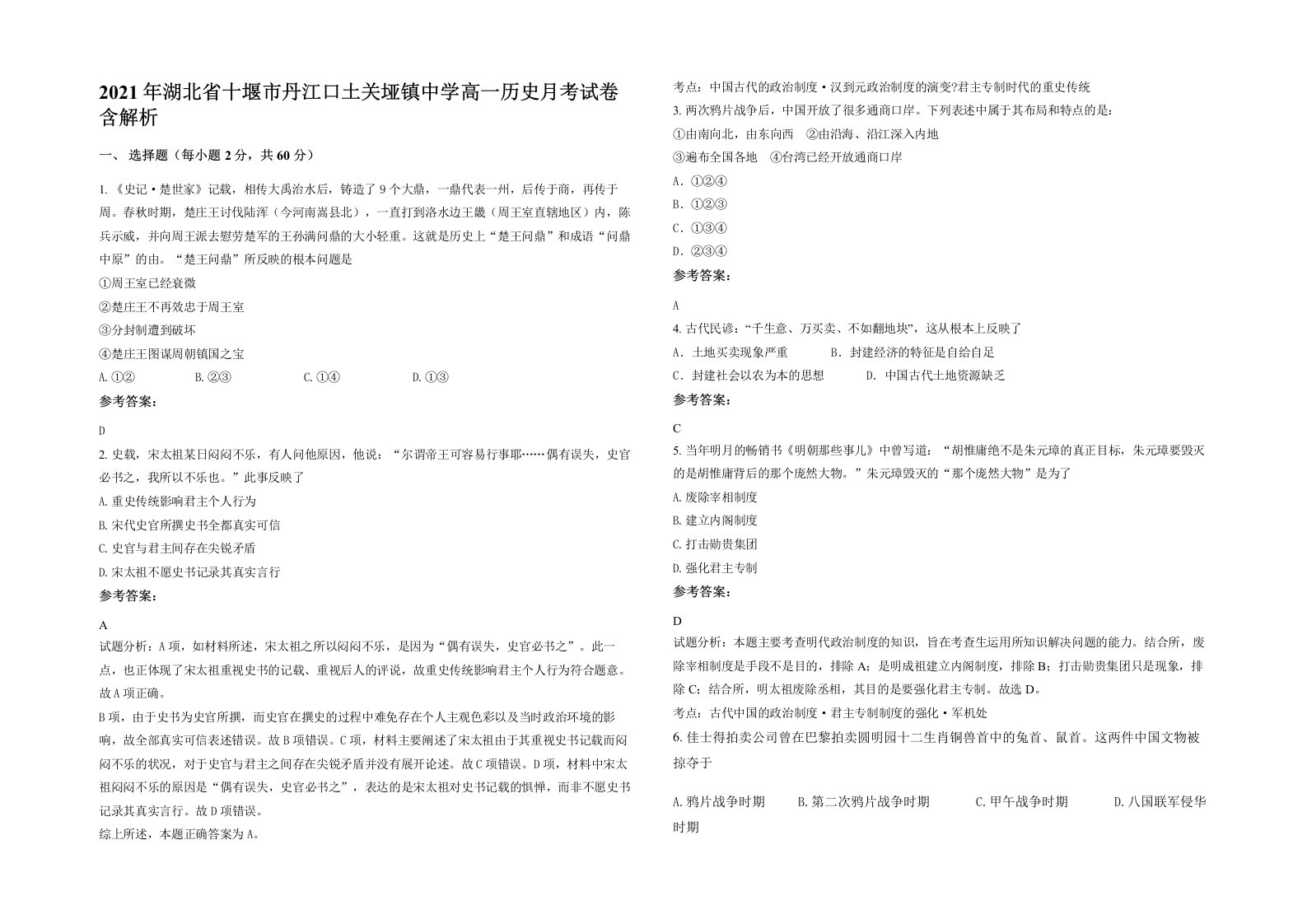 2021年湖北省十堰市丹江口土关垭镇中学高一历史月考试卷含解析