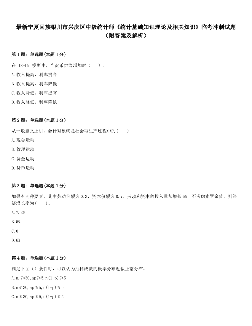 最新宁夏回族银川市兴庆区中级统计师《统计基础知识理论及相关知识》临考冲刺试题（附答案及解析）