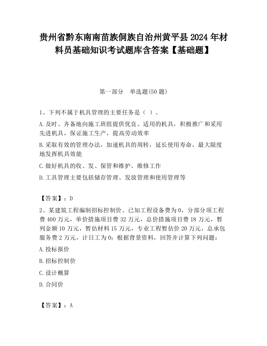 贵州省黔东南南苗族侗族自治州黄平县2024年材料员基础知识考试题库含答案【基础题】