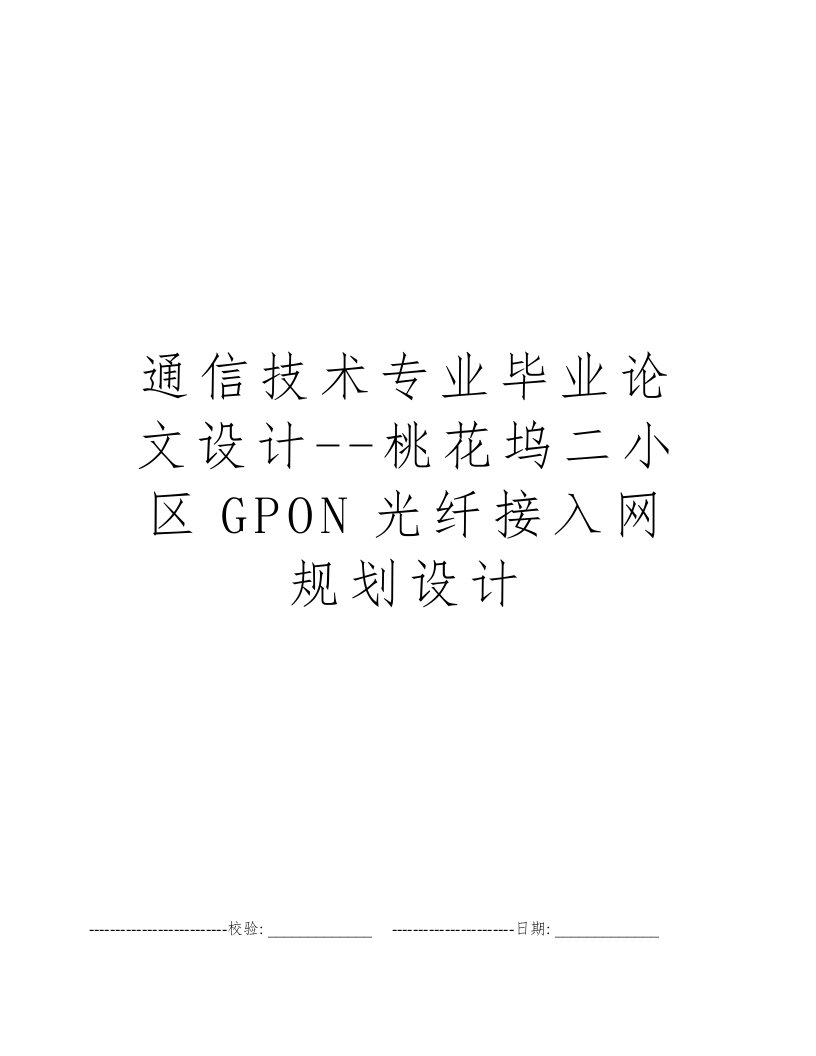 通信技术专业毕业论文设计--桃花坞二小区GPON光纤接入网规划设计