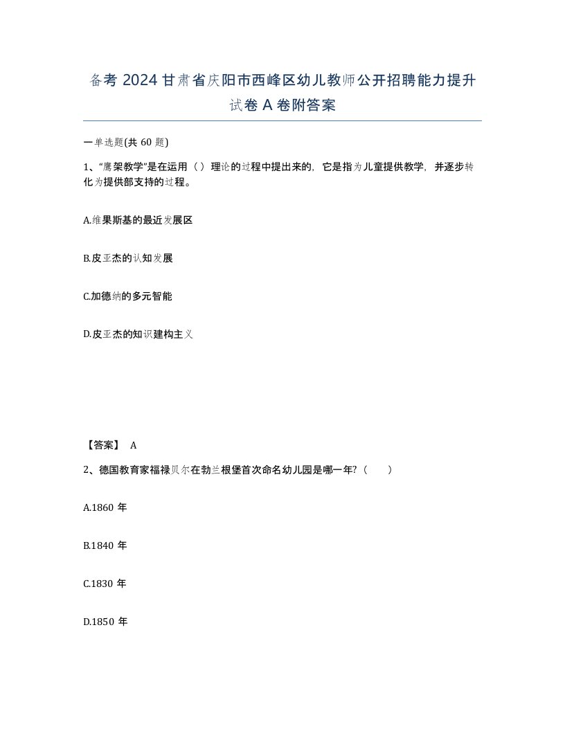 备考2024甘肃省庆阳市西峰区幼儿教师公开招聘能力提升试卷A卷附答案