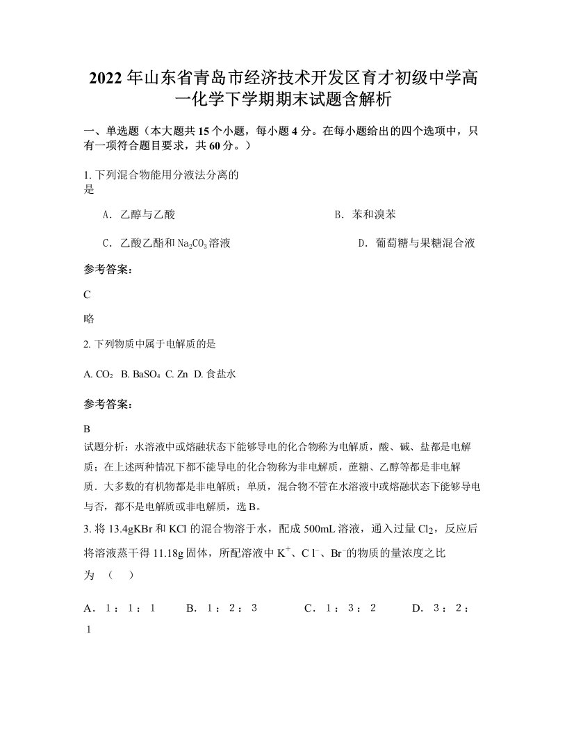 2022年山东省青岛市经济技术开发区育才初级中学高一化学下学期期末试题含解析