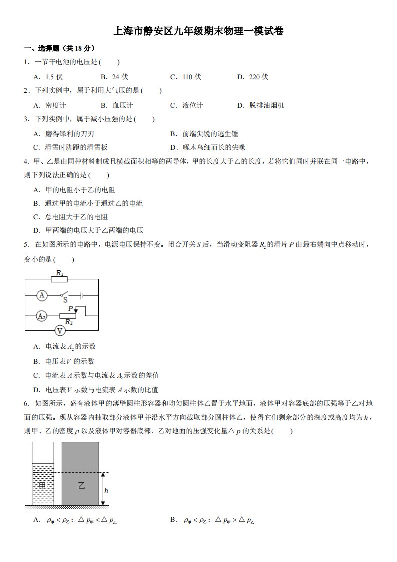 上海市静安区2023届九年级初三物理一模试卷+答案