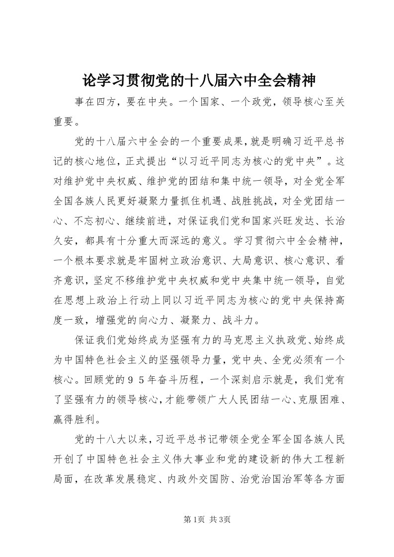 4论学习贯彻党的十八届六中全会精神