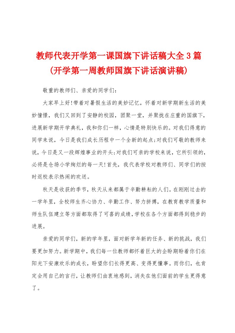 教师代表开学第一课国旗下讲话稿大全3篇(开学第一周教师国旗下讲话演讲稿)