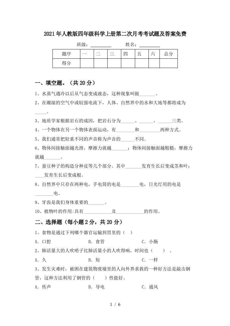 2021年人教版四年级科学上册第二次月考考试题及答案免费