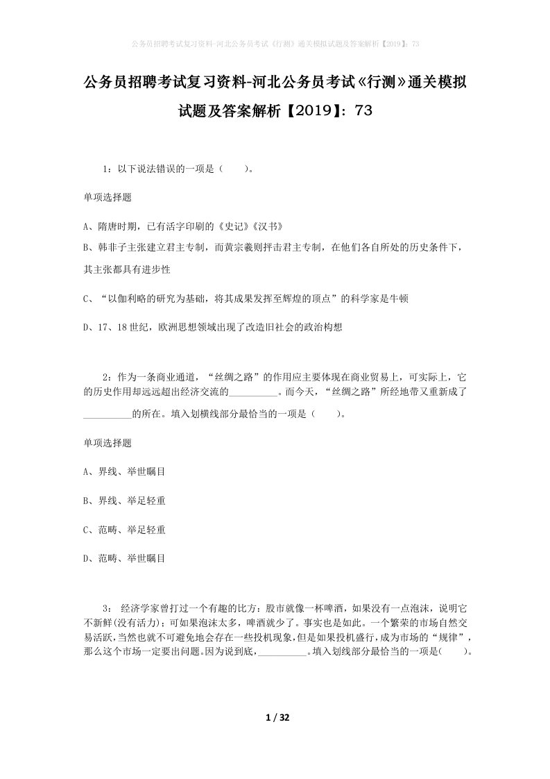 公务员招聘考试复习资料-河北公务员考试行测通关模拟试题及答案解析201973_3